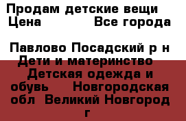 Продам детские вещи  › Цена ­ 1 200 - Все города, Павлово-Посадский р-н Дети и материнство » Детская одежда и обувь   . Новгородская обл.,Великий Новгород г.